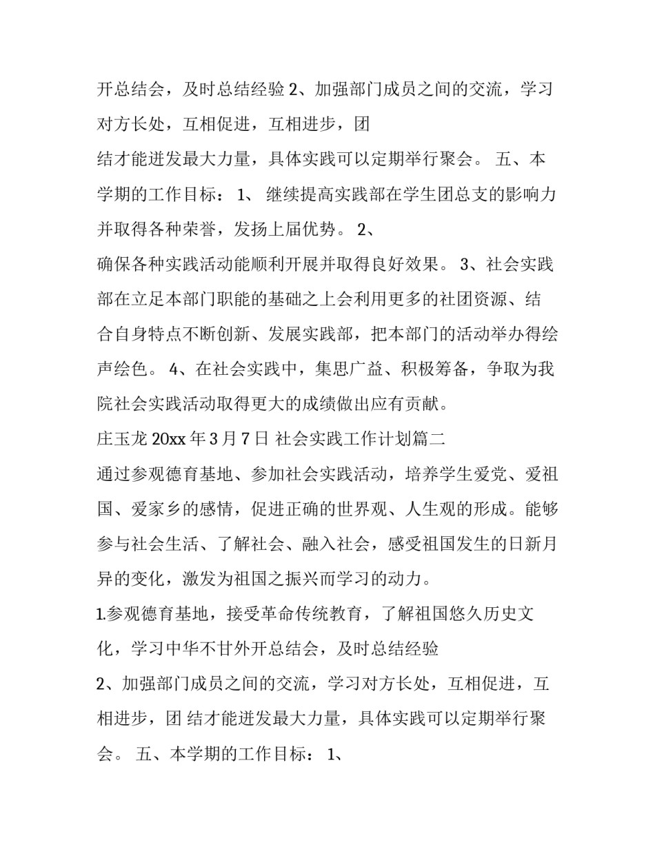 社会实践工作计划(模板11篇)_第2页