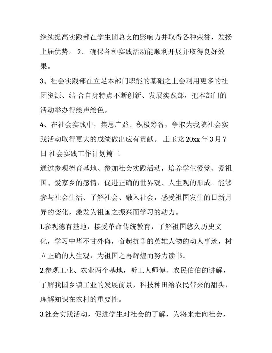 社会实践工作计划(模板11篇)_第3页