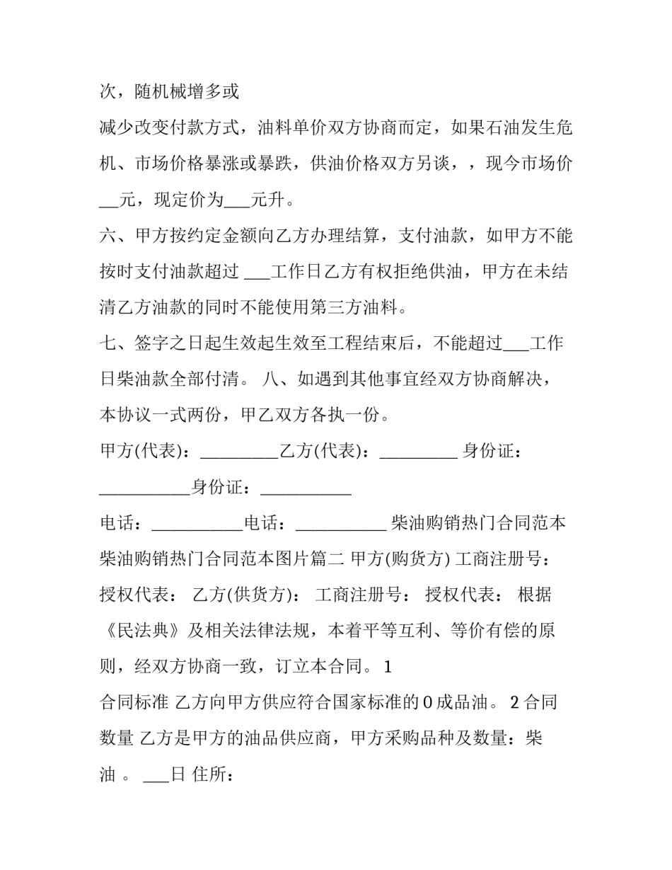 柴油购销热门合同范本 柴油购销热门合同范本图片(9篇)_第2页