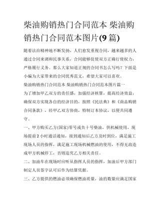 柴油购销热门合同范本 柴油购销热门合同范本图片(9篇)