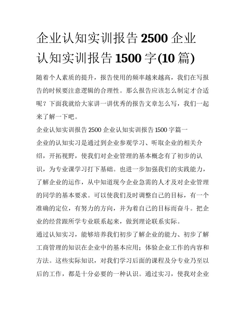 企业认知实训报告2500 企业认知实训报告1500字(10篇)_第1页