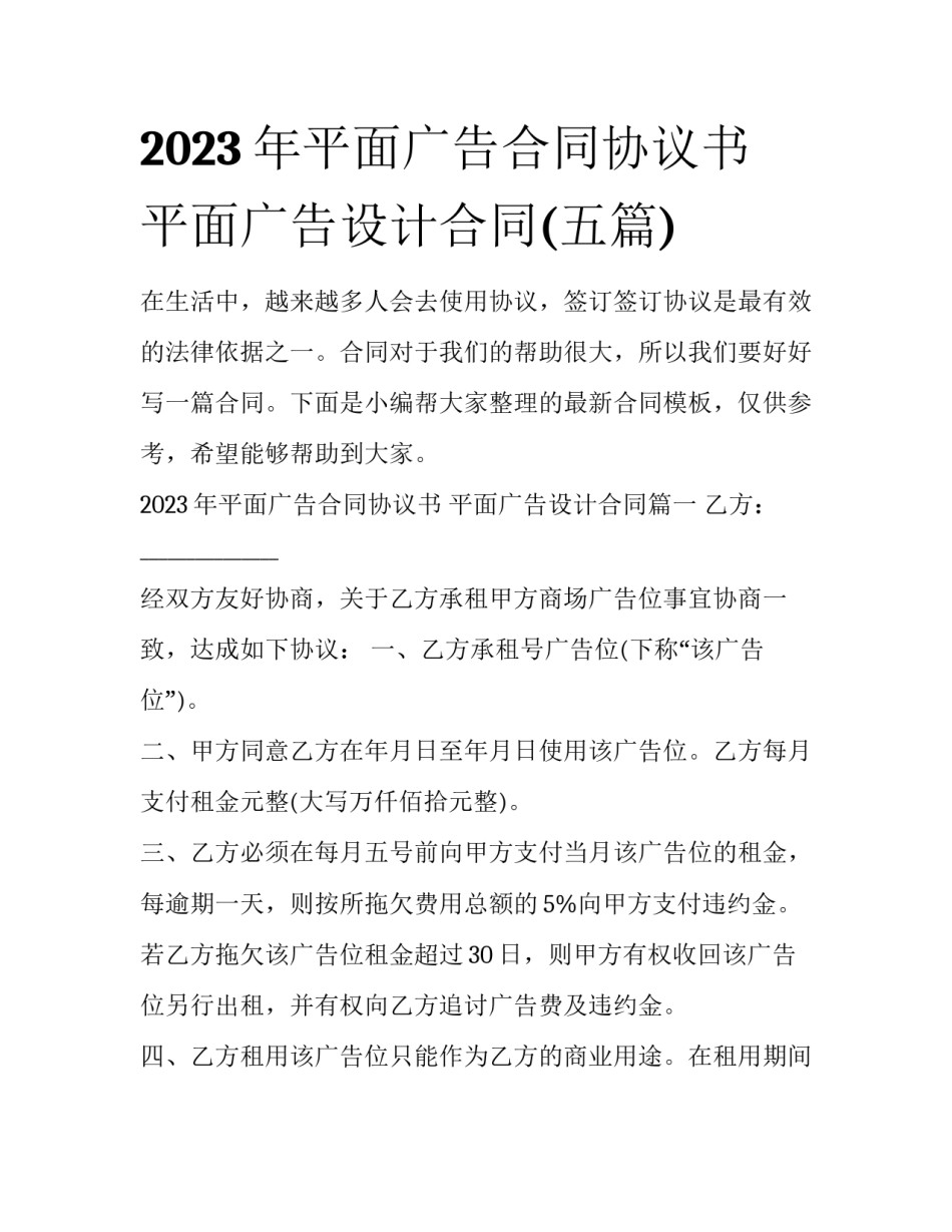 2023年平面广告合同协议书 平面广告设计合同(五篇)_第1页