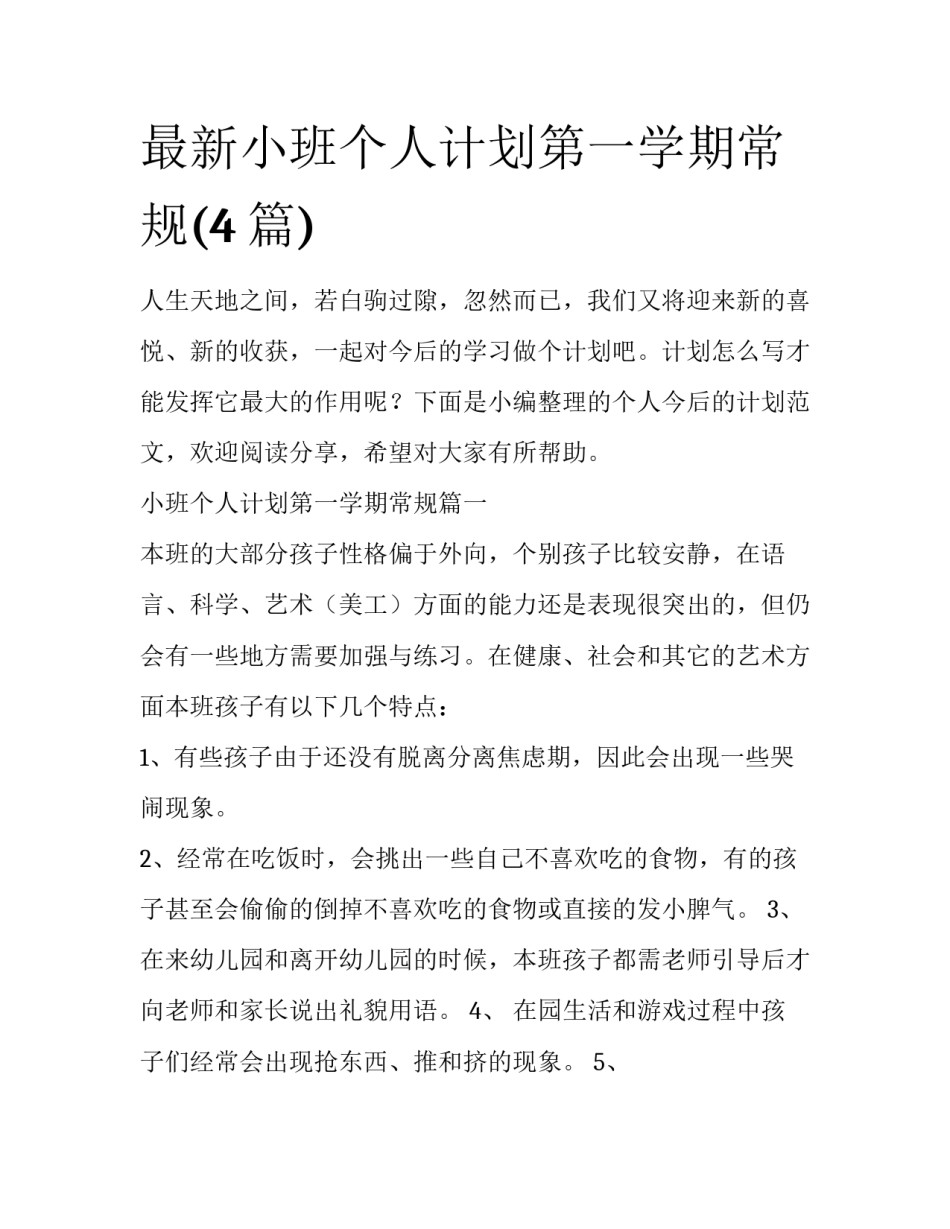 最新小班个人计划第一学期常规(4篇)_第1页