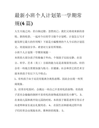 最新小班个人计划第一学期常规(4篇)