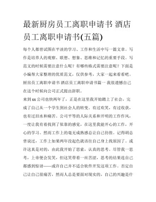 最新厨房员工离职申请书 酒店员工离职申请书(五篇)