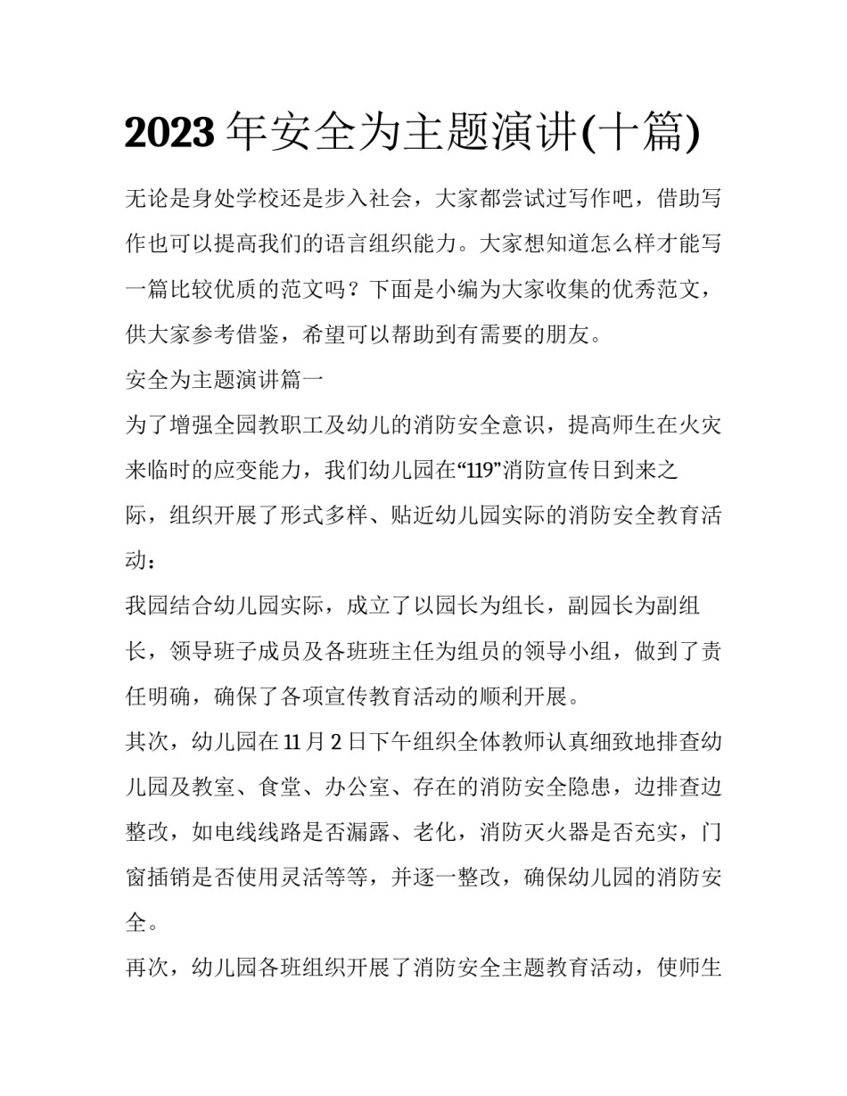 2023年安全为主题演讲(十篇)_第1页