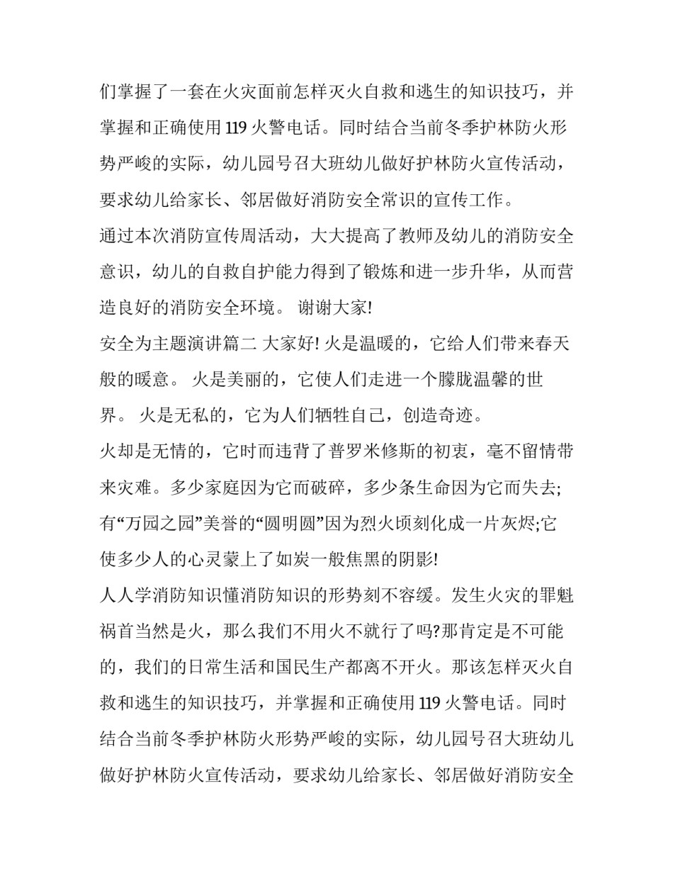2023年安全为主题演讲(十篇)_第2页