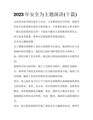 2023年安全为主题演讲(十篇)