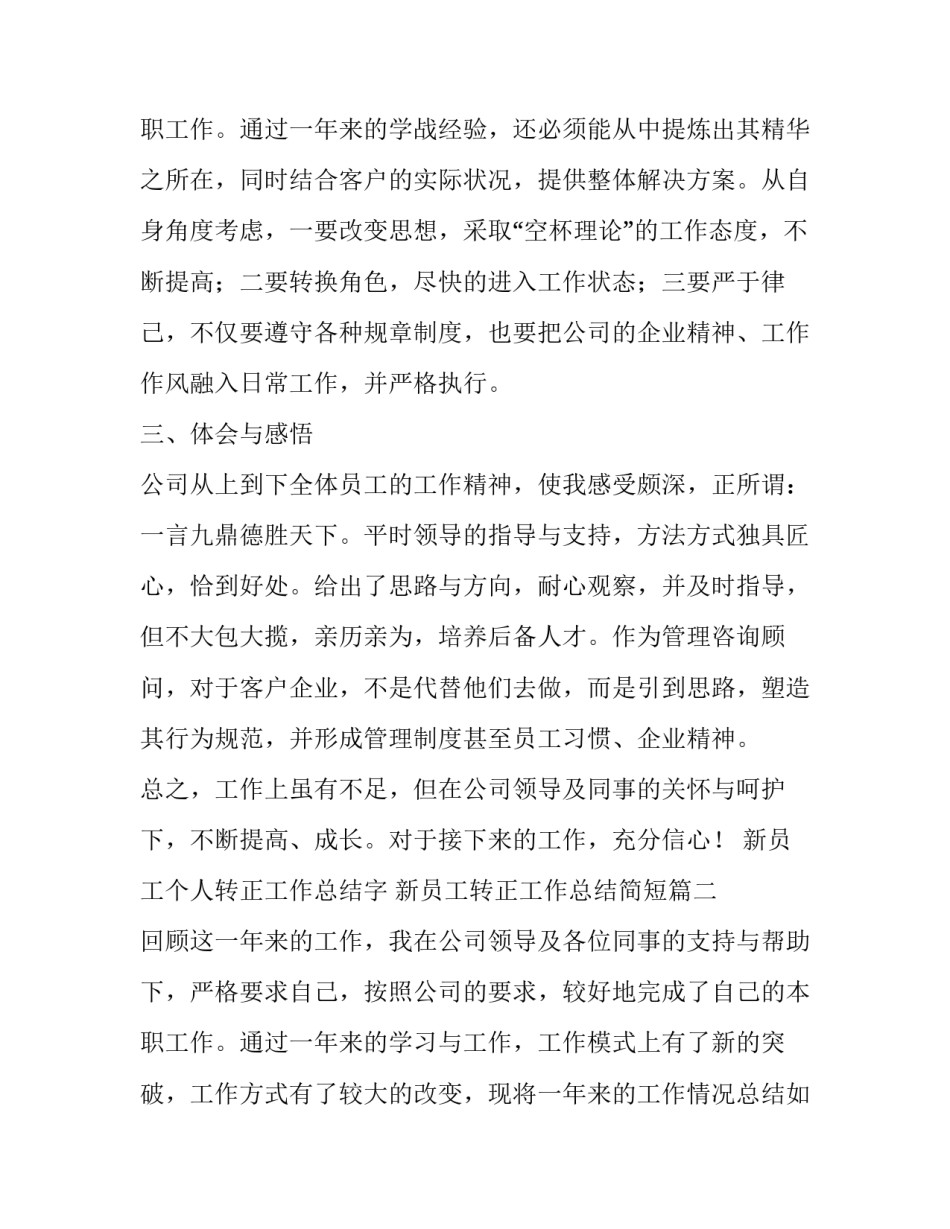 2023年新员工个人转正工作总结字 新员工转正工作总结简短(19篇)_第1页