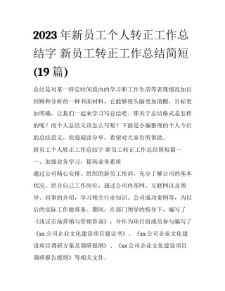2023年新员工个人转正工作总结字 新员工转正工作总结简短(19篇)