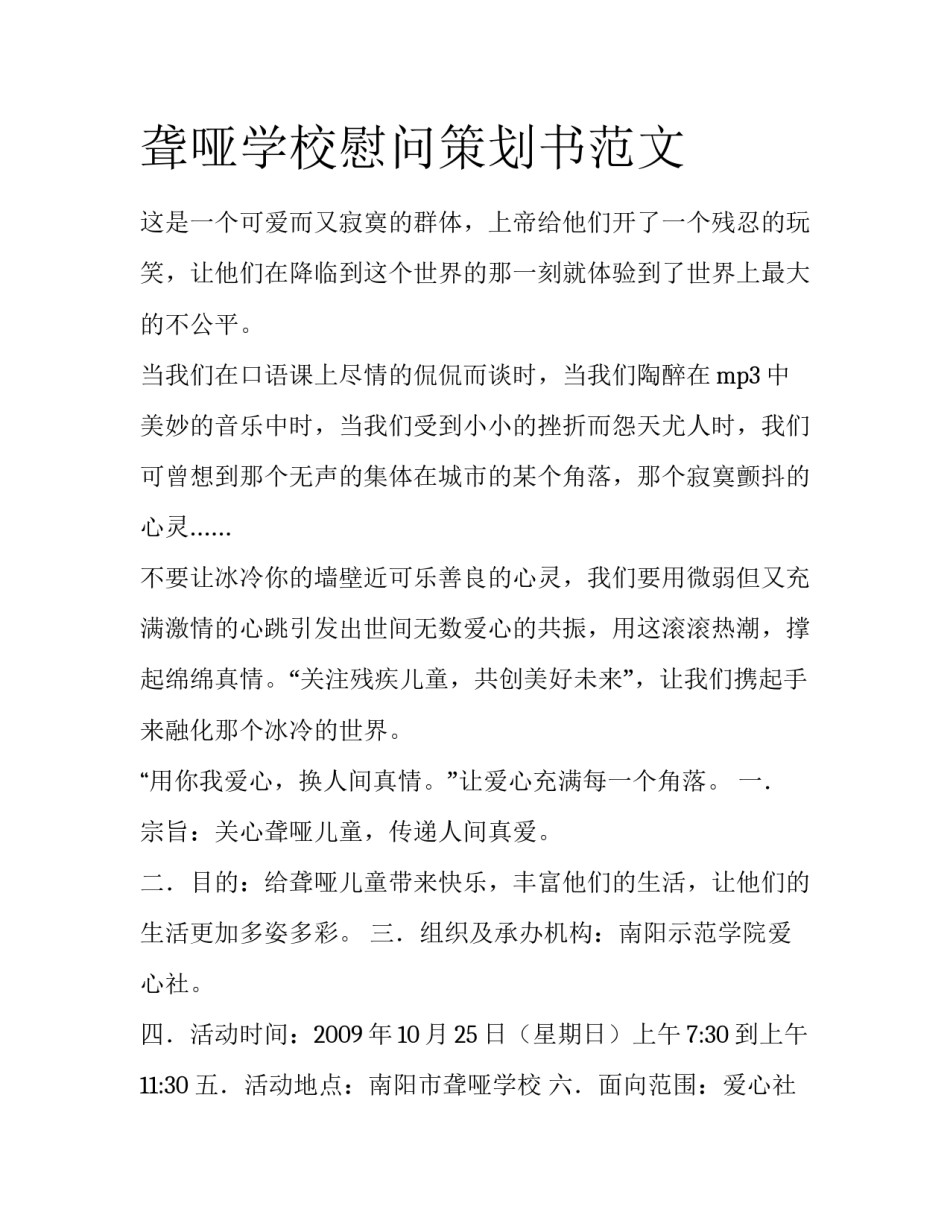 聋哑学校慰问策划书范文_第1页