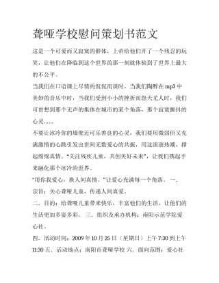 聋哑学校慰问策划书范文