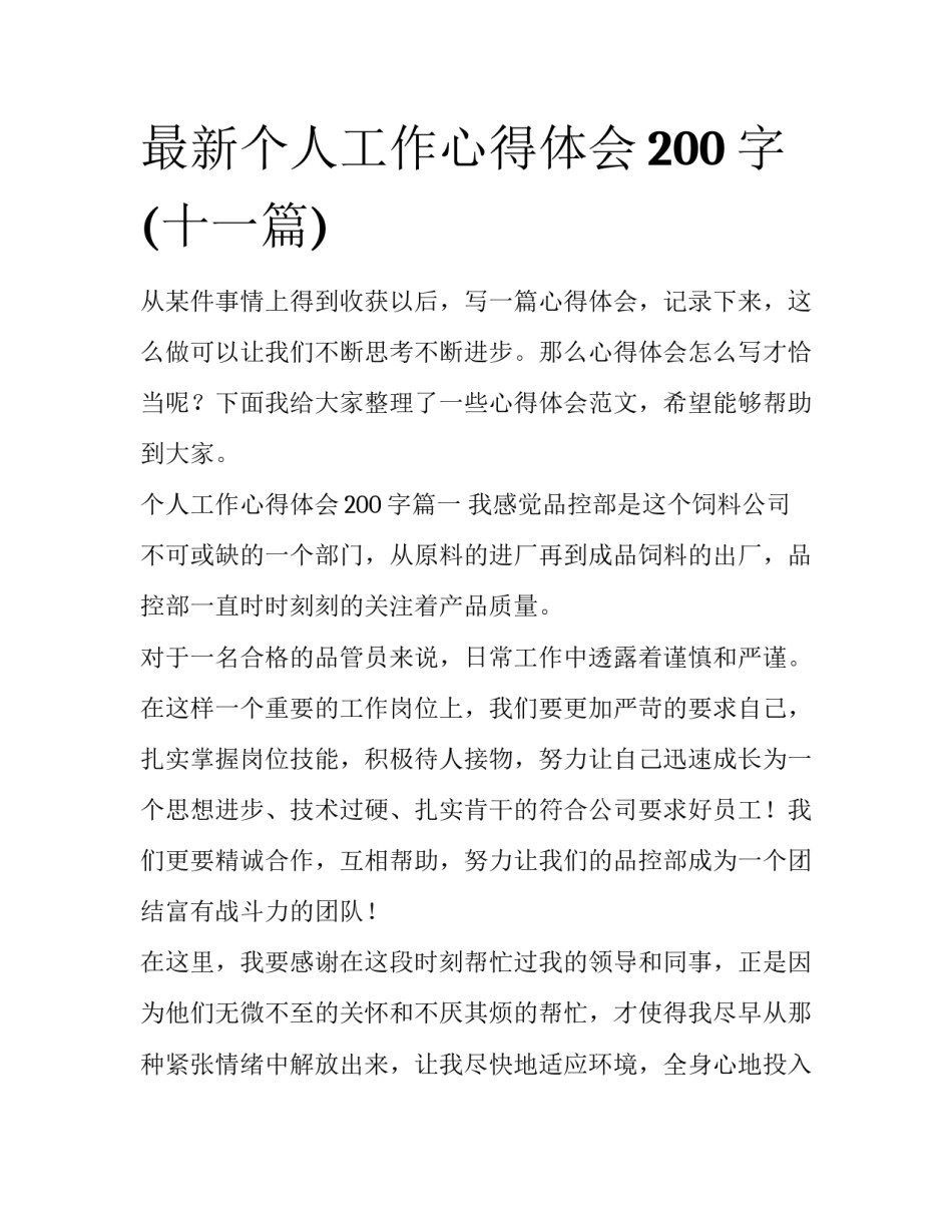 最新个人工作心得体会200字(十一篇)_第1页