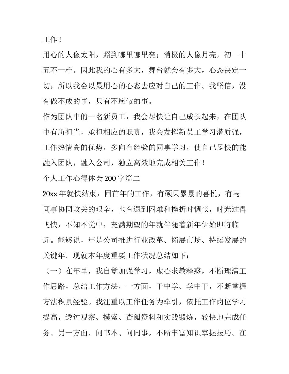 最新个人工作心得体会200字(十一篇)_第2页