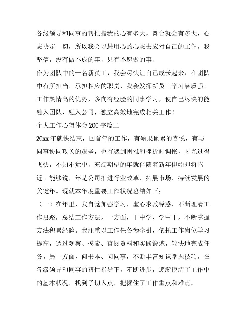 最新个人工作心得体会200字(十一篇)_第3页