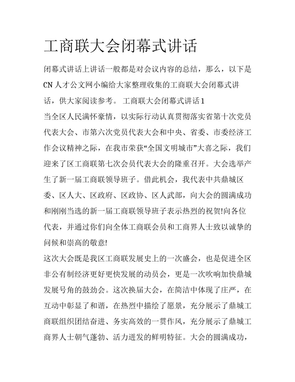 工商联大会闭幕式讲话_第1页