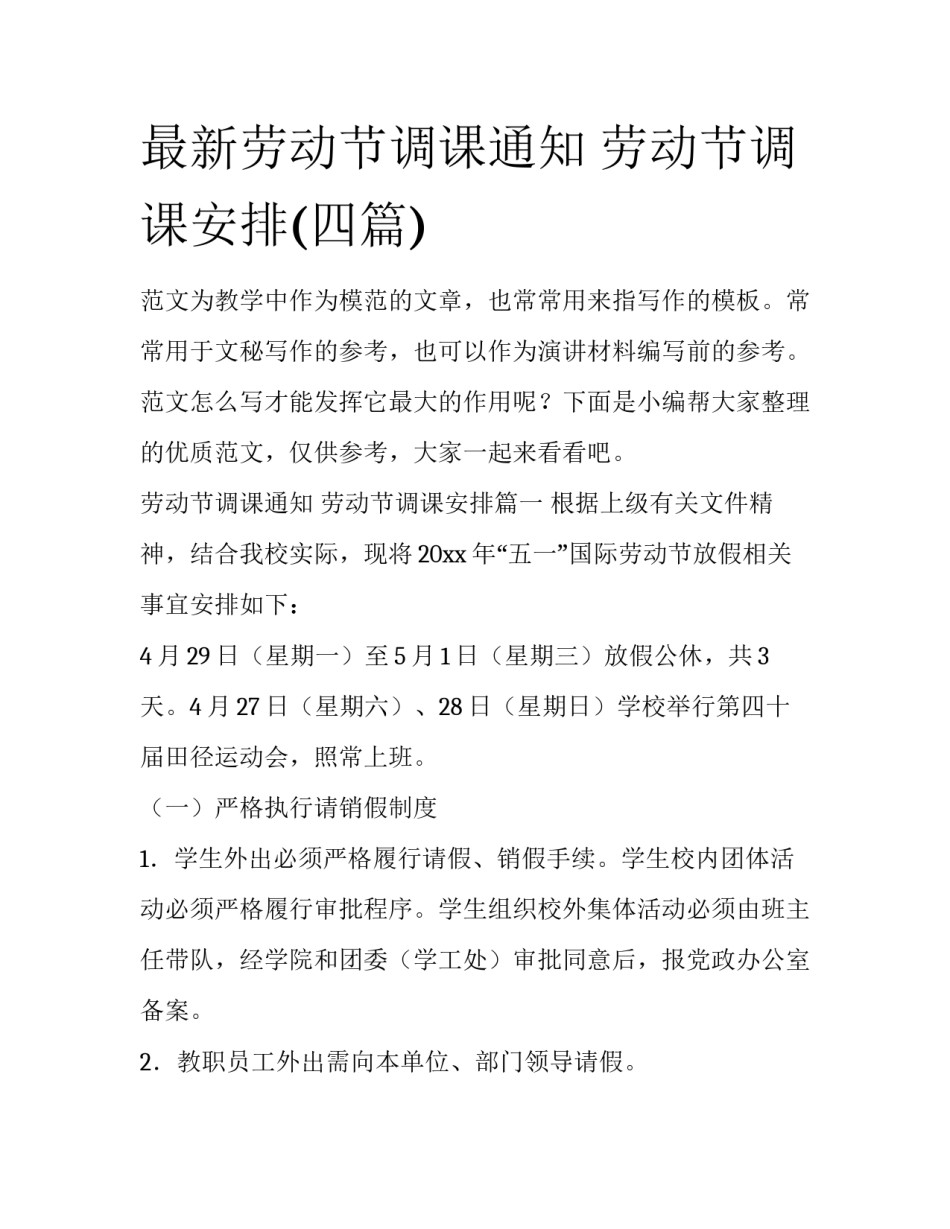 最新劳动节调课通知 劳动节调课安排(四篇)_第1页