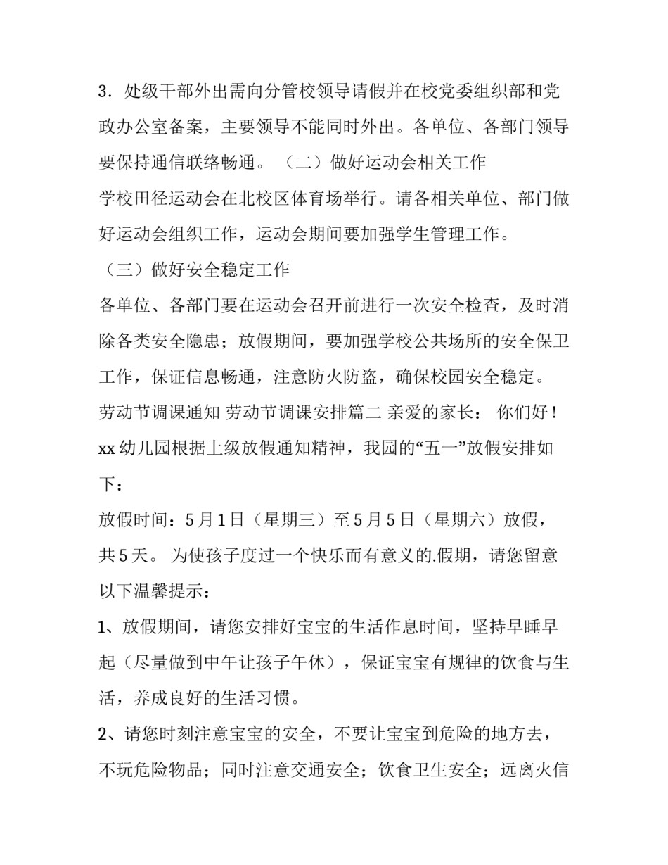 最新劳动节调课通知 劳动节调课安排(四篇)_第2页