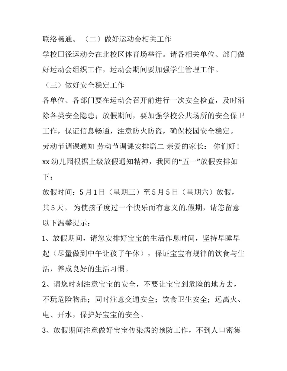 最新劳动节调课通知 劳动节调课安排(四篇)_第3页