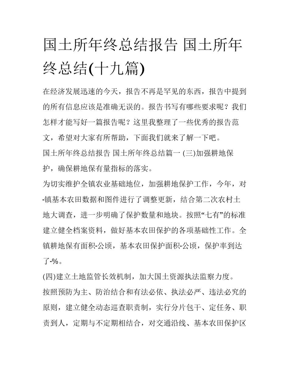 国土所年终总结报告 国土所年终总结(十九篇)_第1页