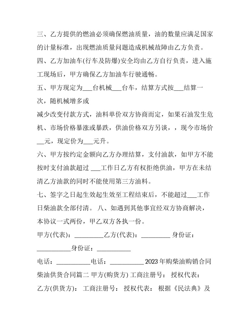 2023年购柴油购销合同 柴油供货合同(9篇)_第2页
