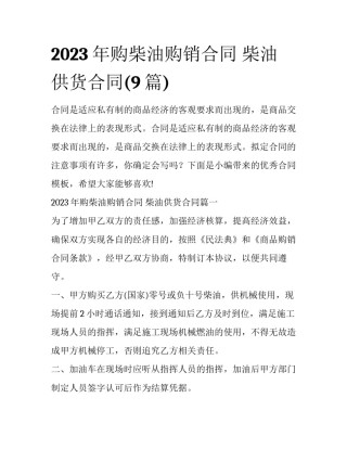 2023年购柴油购销合同 柴油供货合同(9篇)