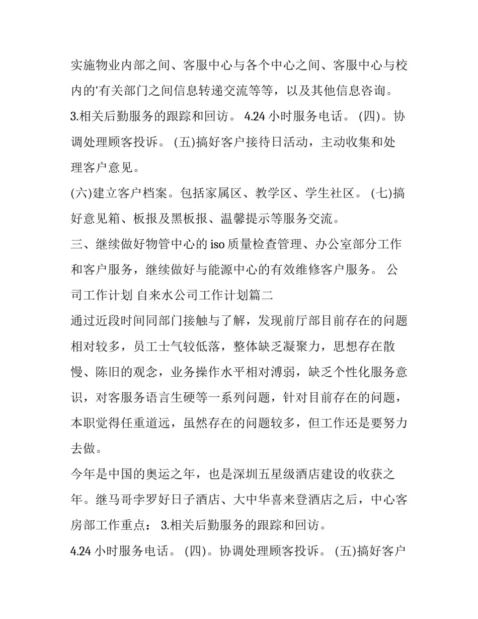 2023年公司工作计划 自来水公司工作计划(14篇)_第2页