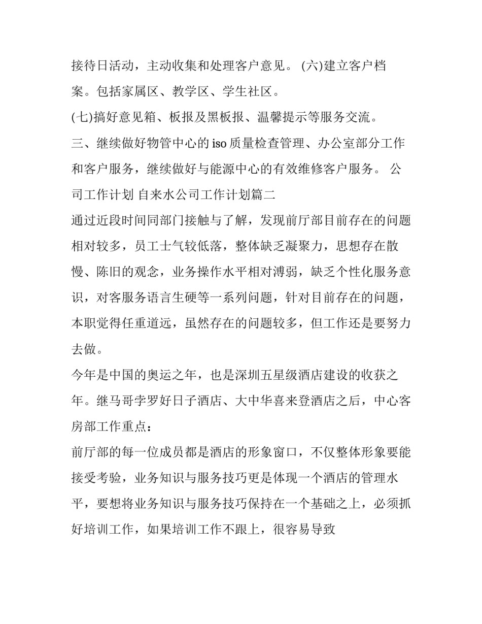 2023年公司工作计划 自来水公司工作计划(14篇)_第3页