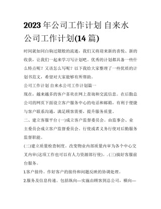 2023年公司工作计划 自来水公司工作计划(14篇)