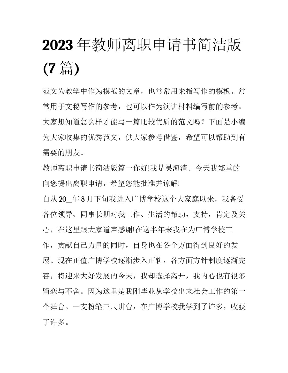 2023年教师离职申请书简洁版(7篇)_第1页