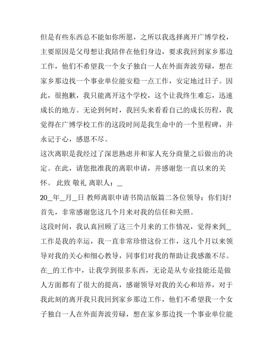 2023年教师离职申请书简洁版(7篇)_第2页