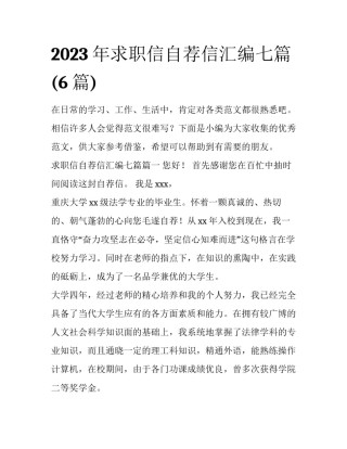 2023年求职信自荐信汇编七篇(6篇)