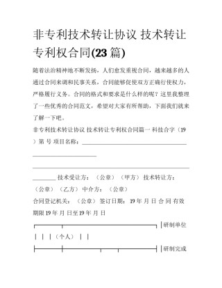 非专利技术转让协议 技术转让专利权合同(23篇)