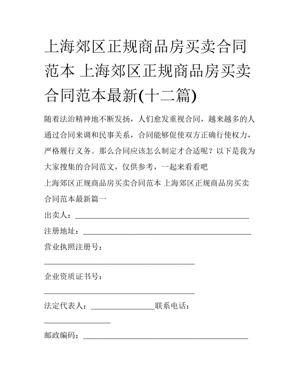上海郊区正规商品房买卖合同范本 上海郊区正规商品房买卖合同范本最新(十二篇)_第1页