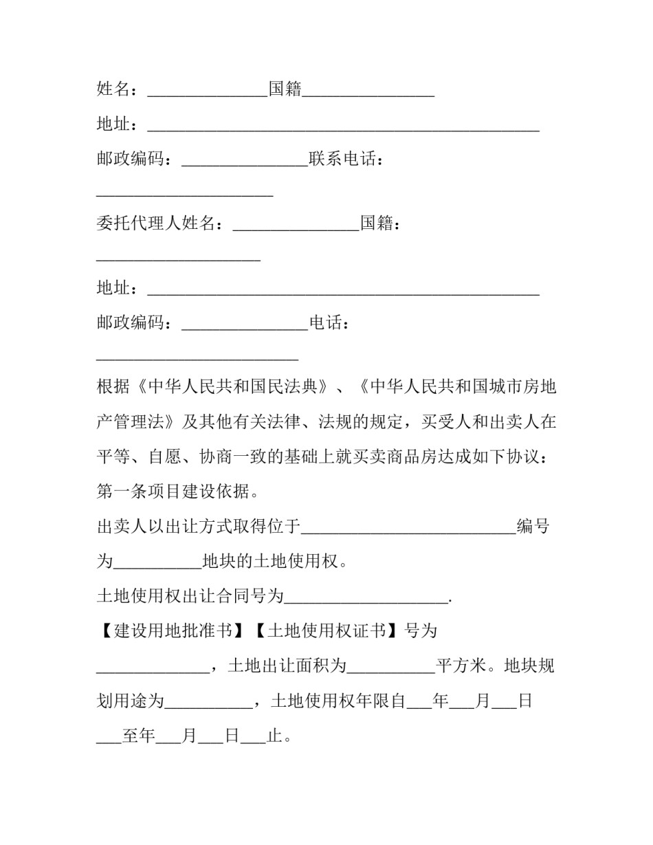 上海郊区正规商品房买卖合同范本 上海郊区正规商品房买卖合同范本最新(十二篇)_第3页