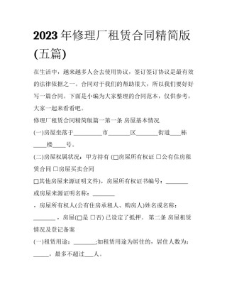 2023年修理厂租赁合同精简版(五篇)