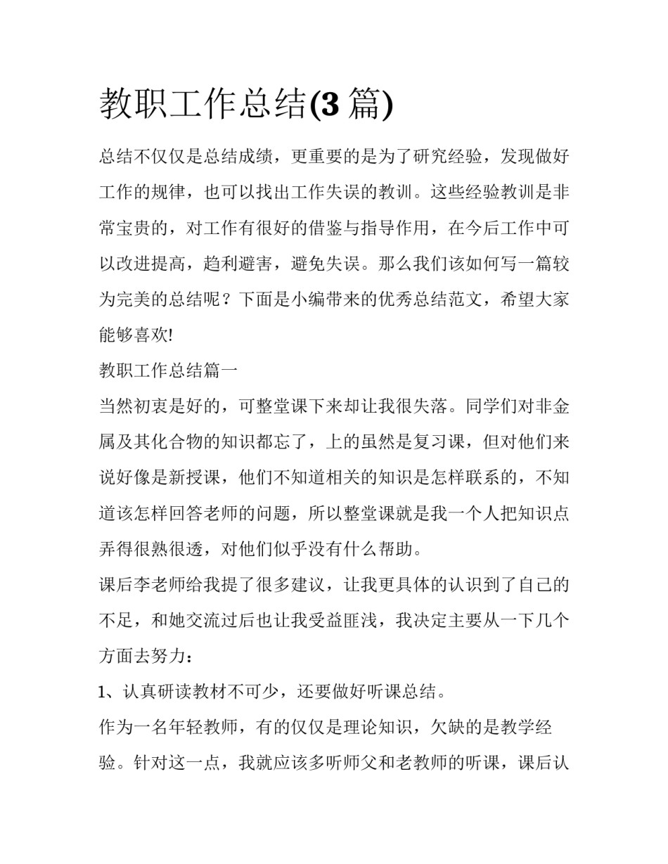 教职工作总结(3篇)_第1页