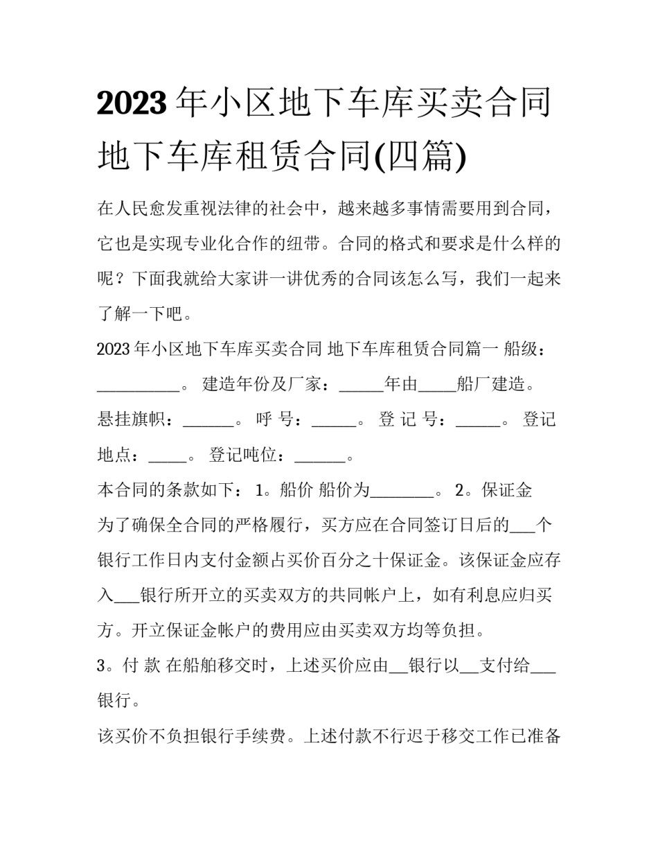 2023年小区地下车库买卖合同 地下车库租赁合同(四篇)_第1页