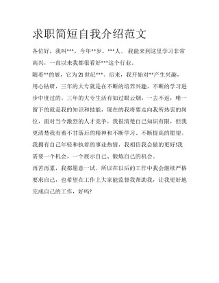 求职简短自我介绍范文