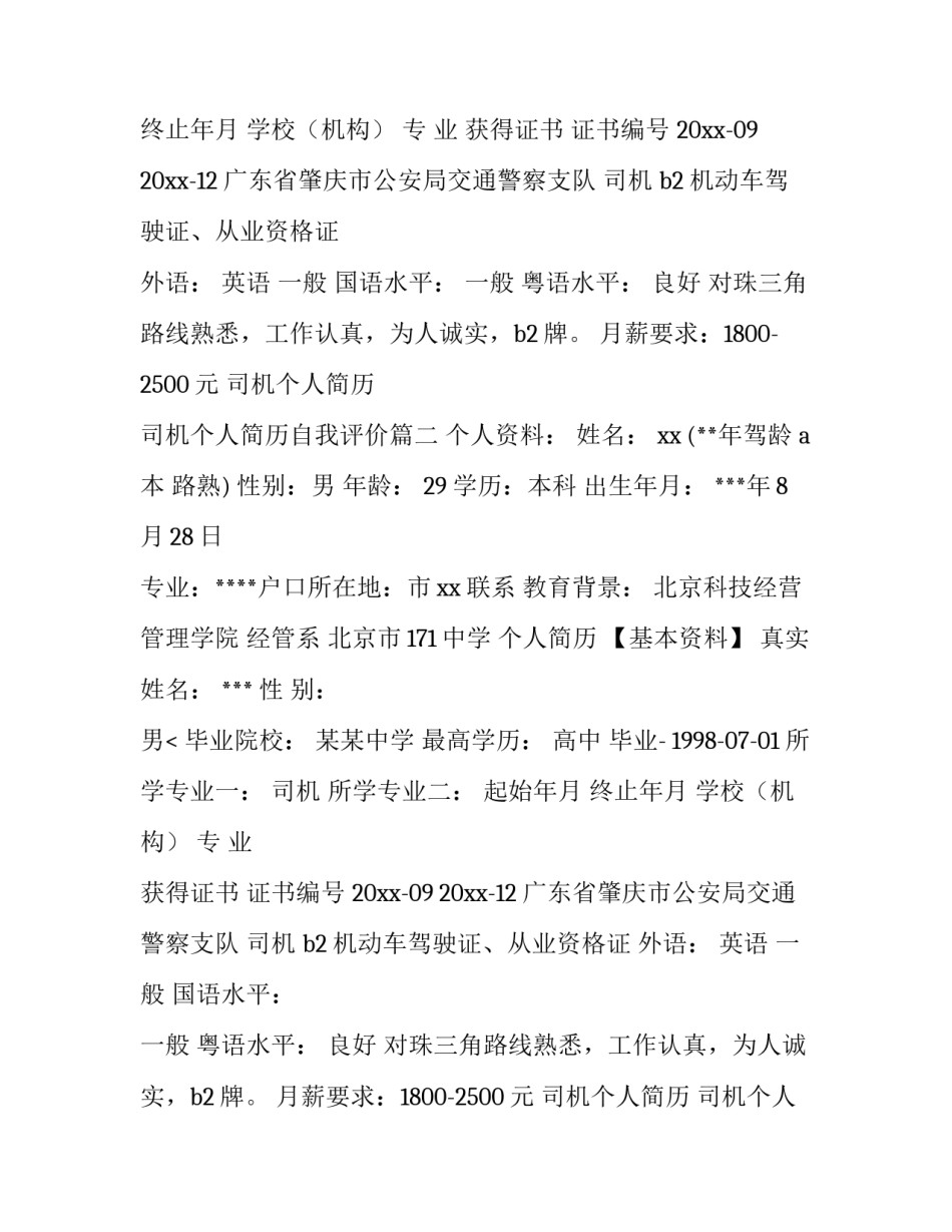 2023年司机个人简历 司机个人简历自我评价(8篇)_第2页