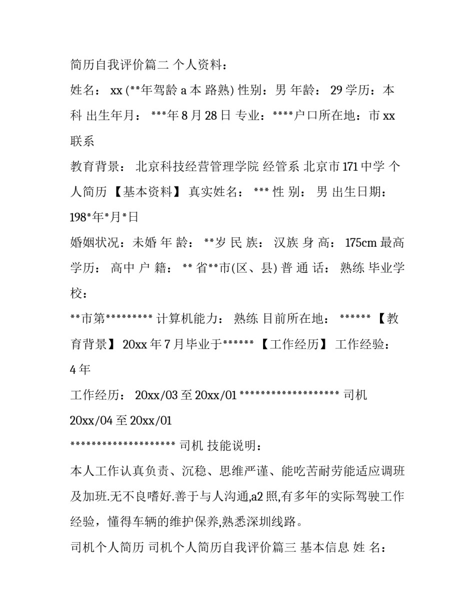 2023年司机个人简历 司机个人简历自我评价(8篇)_第3页