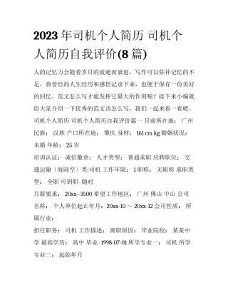 2023年司机个人简历 司机个人简历自我评价(8篇)