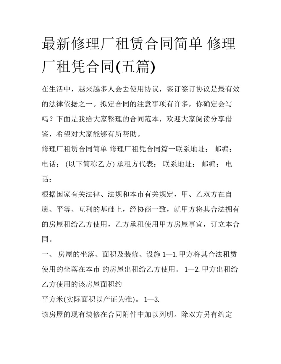 最新修理厂租赁合同简单 修理厂租凭合同(五篇)_第1页