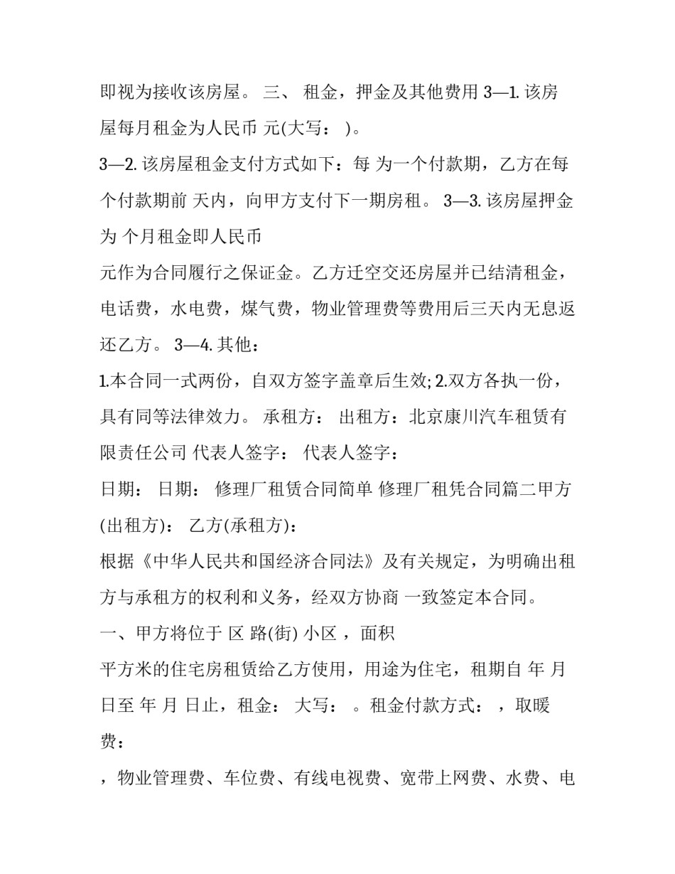 最新修理厂租赁合同简单 修理厂租凭合同(五篇)_第3页