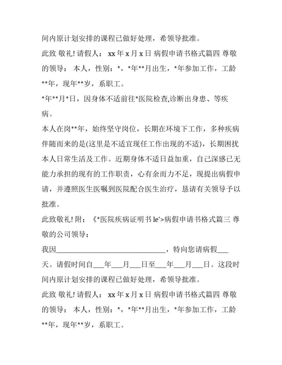 最新病假申请书格式(十三篇)_第1页