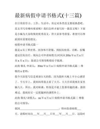 最新病假申请书格式(十三篇)