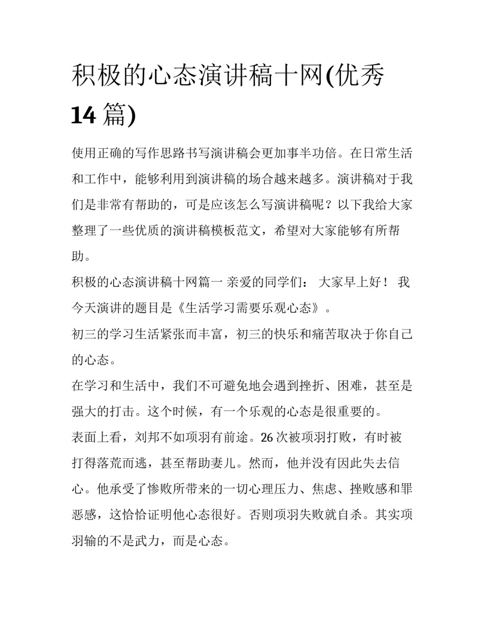 积极的心态演讲稿十网(优秀14篇)_第1页