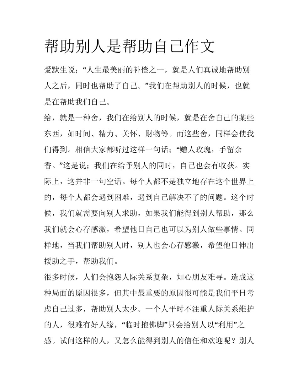 帮助别人是帮助自己作文_第1页