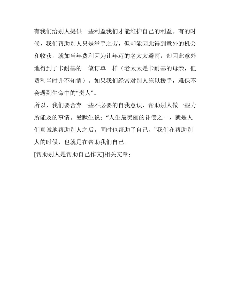 帮助别人是帮助自己作文_第3页