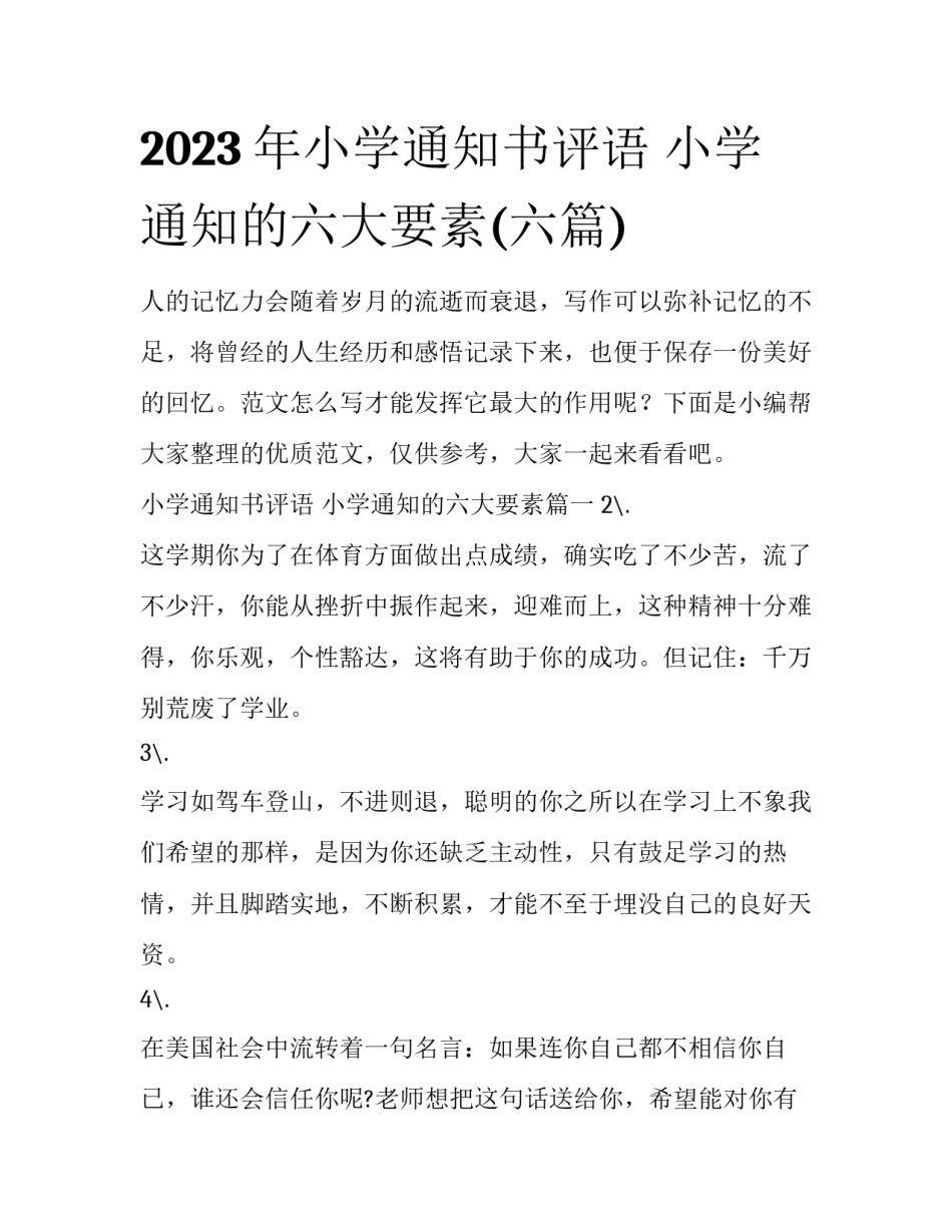 2023年小学通知书评语 小学通知的六大要素(六篇)_第1页